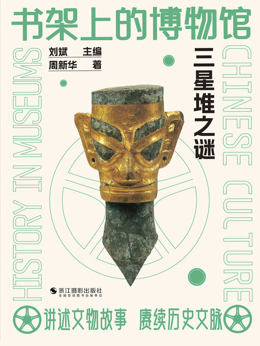 Title details for 三星堆之谜 by 周新华 - Available